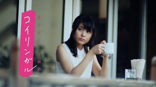 有村架純WEBムービー「恋するホンネ翻訳コイリンガル」#009　偶然だね