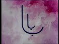 vedio for children/ ا ب ت ث ج ح