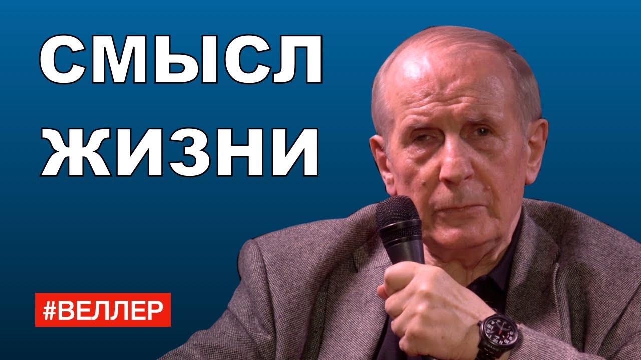 СМЫСЛ ЖИЗНИ - Михаил #Веллер