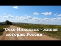 Село Никольск - живая история России