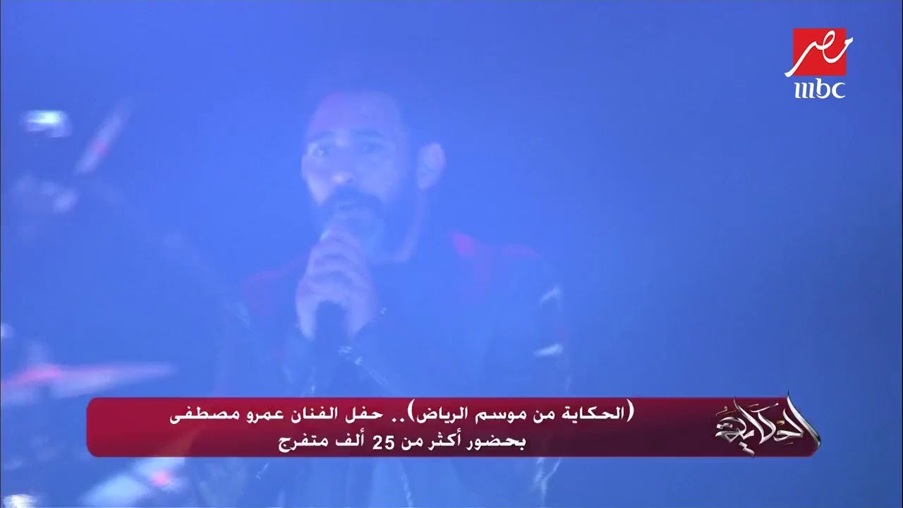 #الحكاية | عمرو مصطفى لجمهوره في #موسم_الرياض : احتفل معكم اليوم بـ20 سنة تلحين