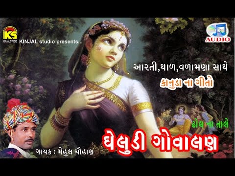 Kanuda Na BhaktiGeet || Gheludi Govalan || Full Audio Jukebox Song 2015