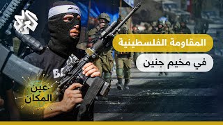 مُخَيَّم جِنْيِن