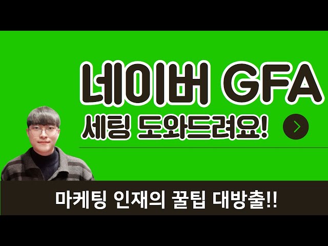 마케팅 인재가 알려주는 네이버 성과형 디스플레이 광고 GFA 기초 세팅법!