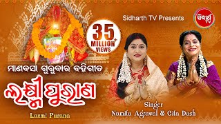 Laxmi Purana ଲକ୍ଷ୍ମୀ ପୁରାଣ