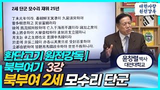 환단고기 원전강독 북부여기 3차 강론ㅣ북부여 2세 모수리 단군ㅣ윤창열 교수