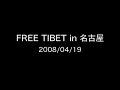 FreeTibet in nagoya [フリー チベット イン 名古屋]