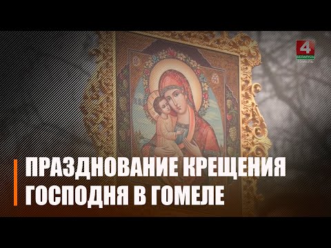 В Гомеле проходит празднование Крещения Господня видео
