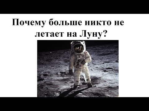 Почему больше на луну не летают Почему больше на луну не летают