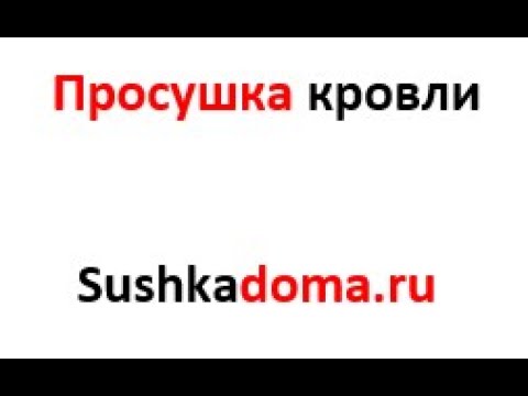 Просушка кровли