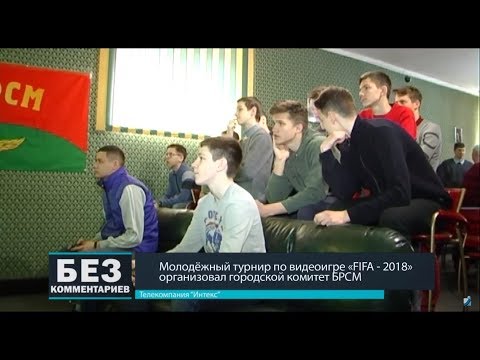 Без комментариев. 30.03.18. Молодежный турнир по видеоигре от БРСМ.