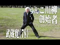 ドキュメント・うんこ川柳創始者 武蔵寛(78)