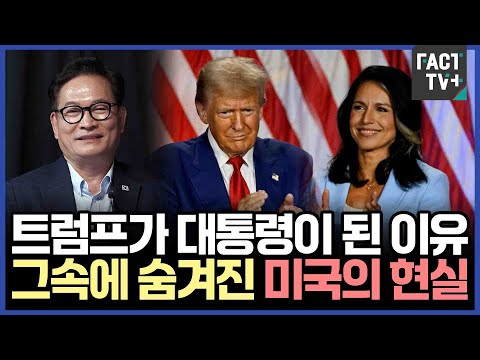트럼프가 대통령이 된 이유..그속에 숨겨진 미국의 현실 (feat.송영길)