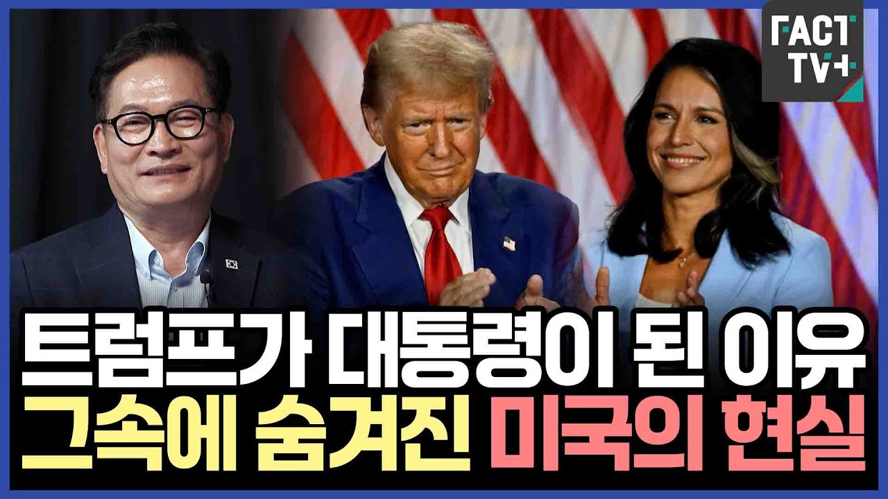 트럼프가 대통령이 된 이유..그속에 숨겨진 미국의 현실 (feat.송영길)