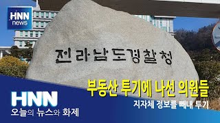 부동산 투기에 나선 의원들
