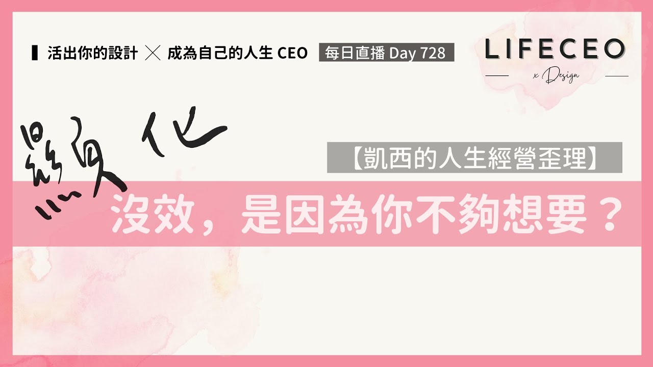 什麼是人生經營? 【LifeCEO人生經營新手村】#1 | Day 680