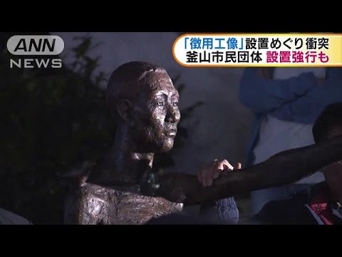 韓国・日本総領事館前  「徴用工像」設置巡り衝突