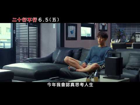 【二十行不行】中文預告