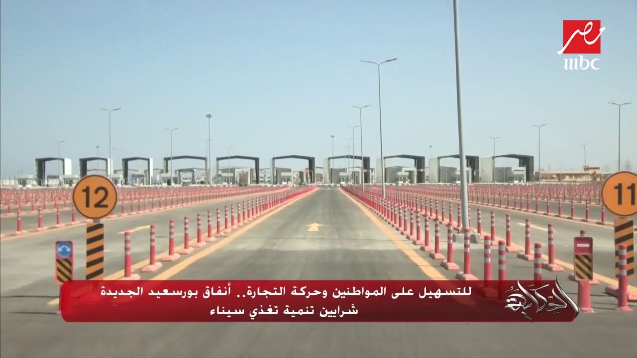 أنفاق بورسعيد الجديدة.. تقضي على الزحام وطوابير دخول الأفراد والبضائع لسيناء في ٢٠ دقيقة فقط