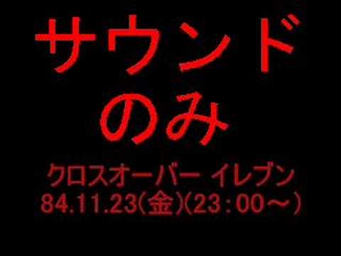 クロスオーバー イレブン (OP・スクリプト・ED)