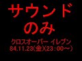 Stereo ver. www.youtube.com ■私が持っているテープの中で、一番好きなスクリプトです。■1984.11.23(金)■