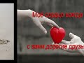 ПОЖЕЛАНИЯ ВСЕМ ДРУЗЬЯМ!