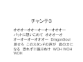 【中日ドラゴンズ応援団20150201】チャンテ3 お中日