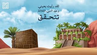 السيرة النبوية | وعود النبي كلها تحققت