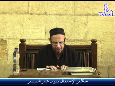 حكم الاحتفال بعيد شم النسيم للشيخ أحمد الهجين