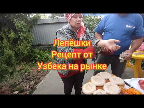 ЛЕПЁШКИ В ТАНДЫРЕ ПЕРВЫЙ РАЗ. РЕЦЕПТ ОТ НАСТОЯЩЕГО УЗБЕКА
