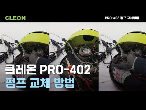 PRO-402 펌프 교체방법