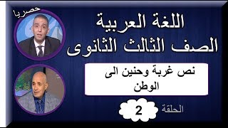 لغة عربية 3 ثانوى 2019 - الحلقة 02 - تابع نص غربة وحنين الى الوطن للشاعر أحمد شوقى