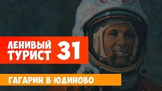 Гагарин в Юдиново