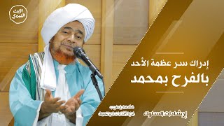 #إرشادات_السلوك - إدراك سر عظمة الأحد بالفرح بمحمد - الحبيب عمر بن حفيظ _