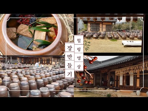 대한민국 전통 발효식품 장흥 전통장만드는 영상 함께 보시죠!