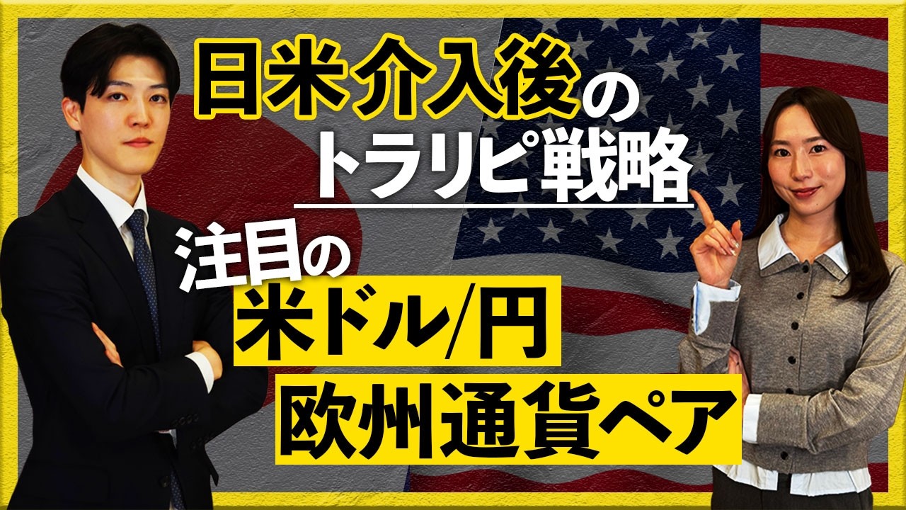 日米介入後のトラリピ戦略　注目の米ドル/円、欧州通貨ペア