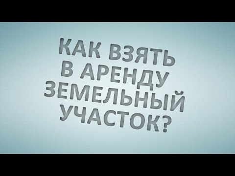 как взять земли в аренду у государство перевел