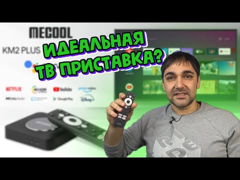 НОВИНКА 2022 г - MECOOL Km2 Plus - почти идеальная ТВ приставка!