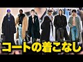 コートの着こなし特集！インナー・パンツ・シューズは何を合わせる？