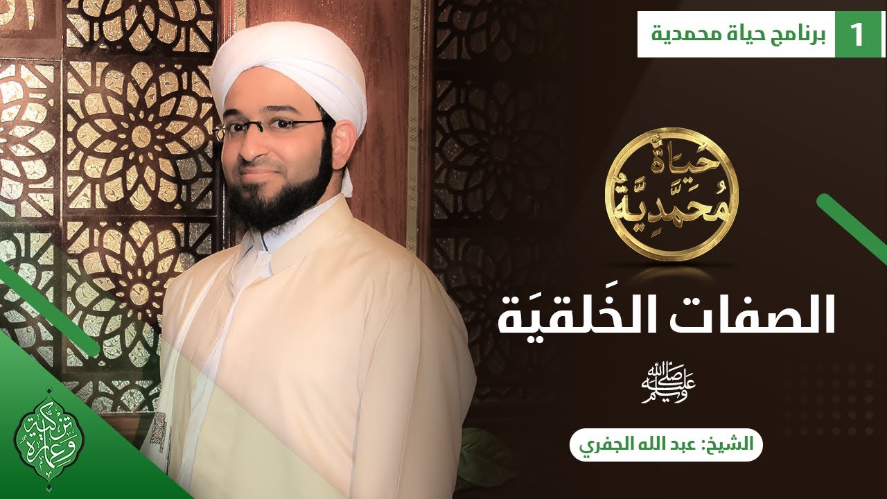 الحلقة الأولى| الصفات الخَلقيةﷺ |الشيخ عبد الله الجفري| حياة محمدية