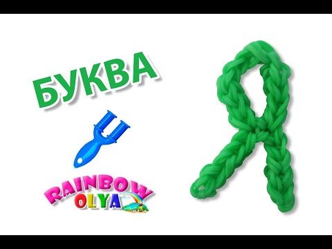 Плетение из резинок буквы на рогатке к Плетение из резинок буквы на рогатке к