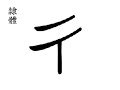 彳 step with left foot; (chì )