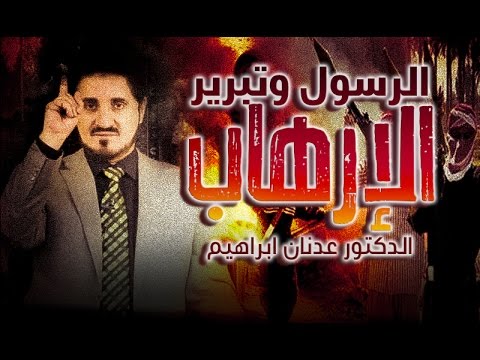 خطبة د.عدنان إبراهيم بعنوان