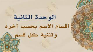 الوحدة الثانية - الدرس الثاني