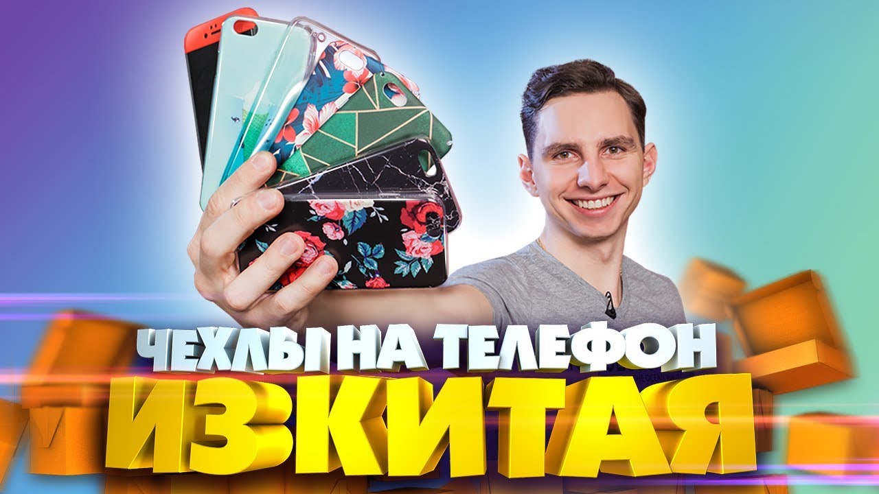 ЧЕХЛЫ НА ТЕЛЕФОН С ALIEXPRESS: КАКОЙ КУПИТЬ? РАСПАКОВКА ЧЕХЛОВ ИЗ КИТАЯ НА IPHONE И SAMSUNG