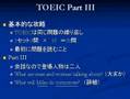 TOEIC(トーイック)テストPart III&VIの 攻略