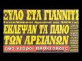 ARIS FANS - SUPER 3 HOOLIGANS ARIS FANS - SUPER 3 HOOLIGANS