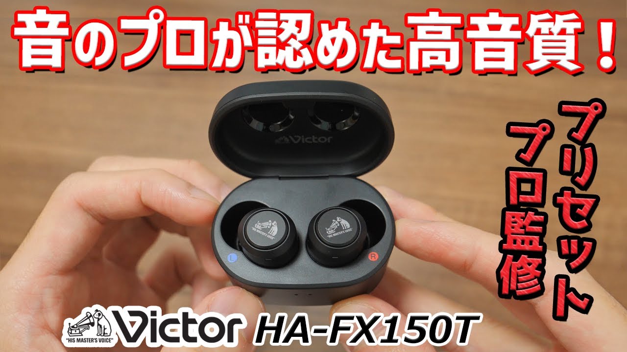 Victor HA-FX150T レビュー！ ビクタースタジオのプロが監修した