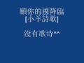 願你的國降臨 小羊詩歌