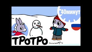 Тротро новые серии 2018 года Тротро новые серии 2018 года